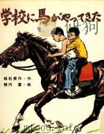 学校に馬がやってきた 1975 PDF电子版封面 植松要作