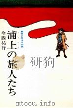 浦上の旅人たち（1969.06 PDF版）