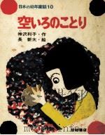 空いろのことり 1972.04 PDF电子版封面 神沢利子