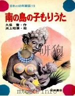 南の島の子もりうた 1973.12 PDF电子版封面 久保喬