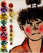 とべ花よとんでおくれ 1973.05 PDF电子版封面 槇晧志