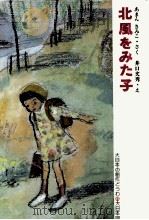 北風をみた子 1978.03 PDF电子版封面 あまんきみこ