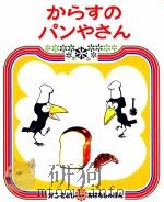 からすのパンやさん 1973.09 PDF电子版封面 加古里子