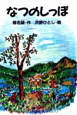 なつのしっぽ 1990.04 PDF电子版封面 椎名誠