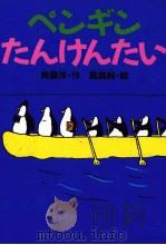 ペンギンたんけんたい 1991.08 PDF电子版封面 斉藤洋