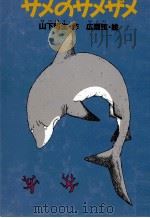 サメのサメザメ 1992.02 PDF电子版封面 山下明生