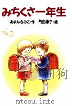 みちくさ一年生 1990.04 PDF电子版封面 あまんきみこ