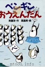 ペンギンおうえんだん 1994.09 PDF电子版封面 斉藤洋