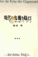 現代の危機を超えて:第三の道 1991.03 PDF电子版封面 柴田秀