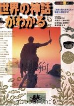 世界の神話がわかる 1997.08 PDF电子版封面 高橋清一