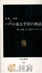 ハワイ·南太平洋の神話（1997.09 PDF版）