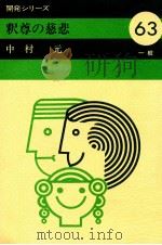 釈尊の慈悲（1981.05 PDF版）