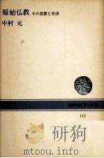 原始仏教（1970.03 PDF版）