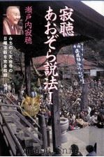寂聴あおぞら説法 1   1998.03  PDF电子版封面    瀬戸内寂聴 