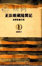 正法眼蔵随聞記（1963.05 PDF版）