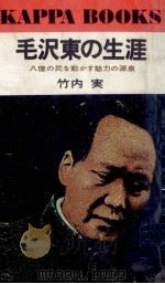 毛沢東の生涯 1974.05 PDF电子版封面 竹内実