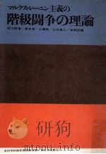 マルクス·レーニン主義の階級闘争の理論 1961.08 PDF电子版封面 程力群