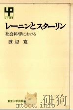 レーニンとスターリン 1976.03 PDF电子版封面 渡辺寛