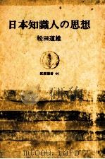 日本知識人の思想 1965.07 PDF电子版封面 松田道雄