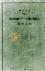 人間の學としての倫理學   1934.03  PDF电子版封面    和辻哲郎 