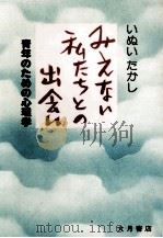 みえない私たちとの出会い 1978.06 PDF电子版封面 乾孝