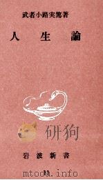 人生論（1971.10 PDF版）
