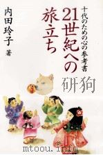 21世紀への旅立ち 1993.11 PDF电子版封面 内田玲子