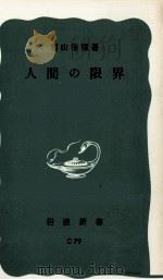 人間の限界（1975.01 PDF版）