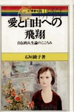 愛と自由への飛翔 1980.05 PDF电子版封面 石垣綾子