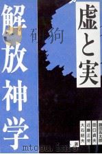 解放神学（1986.05 PDF版）