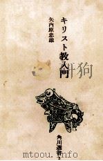 キリスト教入門 1968.09 PDF电子版封面 矢内原忠雄