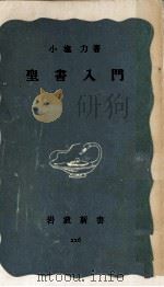 聖書入門 1955.12 PDF电子版封面 小塩力