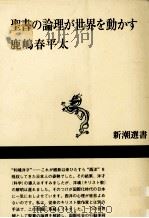 聖書の論理が世界を動かす 1994.10 PDF电子版封面 鹿嶋春平太