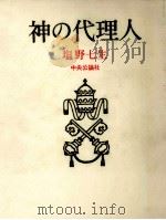 神の代理人（1972.12 PDF版）