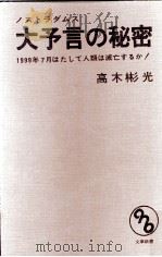 ノストラダムス大予言の秘密（1974 PDF版）