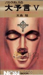 ついに解けた1999年·人類滅亡の謎 1986.02 PDF电子版封面 五島勉