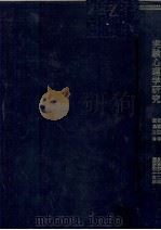 實驗心理學研究 4-5（1934 PDF版）
