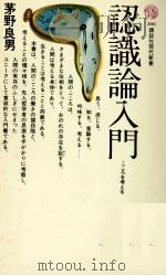 認識論入門 1973.03 PDF电子版封面 茅野良男
