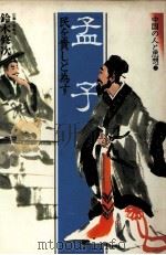 孟子 1984.09 PDF电子版封面 鈴木修次