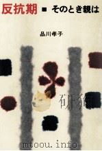 反抗期（1978.03 PDF版）