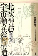 北欧神話·宇宙論の基礎構造（1994.05 PDF版）