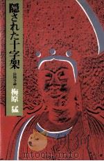 隠された十字架 1972.05 PDF电子版封面 梅原猛
