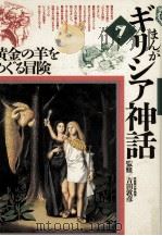 黄金の羊をめぐる冒険（1992.05 PDF版）