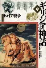 トロイア戦争（1992.07 PDF版）