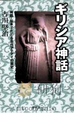 ギリシア神話 1999.11 PDF电子版封面 古川堅治