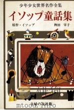 イソップ童話集 1976 PDF电子版封面 Aesop