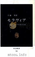 モラヴィア 1989.10 PDF电子版封面 千種堅