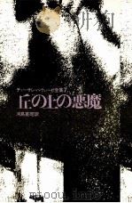 丘の上の悪魔（1970.07 PDF版）