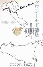 クワジーモド詩集 1992.06 PDF电子版封面 Quasimodo
