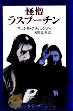 怪僧ラスプーチン（1989.12 PDF版）